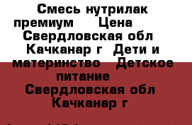 Смесь нутрилак премиум 1 › Цена ­ 210 - Свердловская обл., Качканар г. Дети и материнство » Детское питание   . Свердловская обл.,Качканар г.